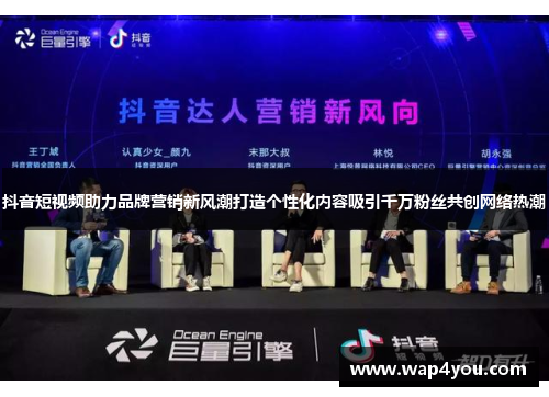 抖音短视频助力品牌营销新风潮打造个性化内容吸引千万粉丝共创网络热潮