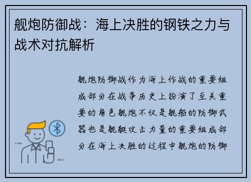 舰炮防御战：海上决胜的钢铁之力与战术对抗解析