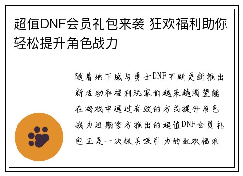 超值DNF会员礼包来袭 狂欢福利助你轻松提升角色战力