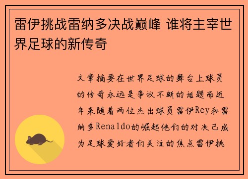 雷伊挑战雷纳多决战巅峰 谁将主宰世界足球的新传奇