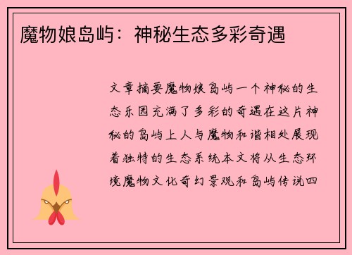 魔物娘岛屿：神秘生态多彩奇遇