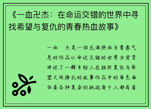《一血卍杰：在命运交错的世界中寻找希望与复仇的青春热血故事》