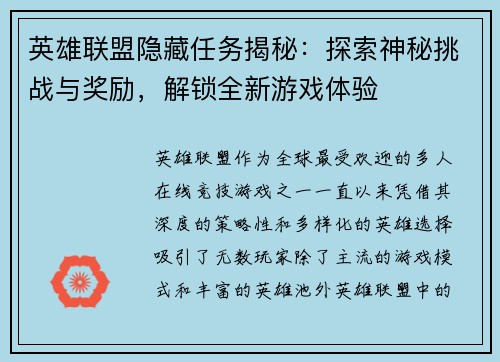英雄联盟隐藏任务揭秘：探索神秘挑战与奖励，解锁全新游戏体验