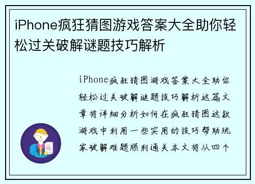 iPhone疯狂猜图游戏答案大全助你轻松过关破解谜题技巧解析