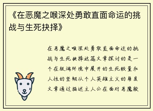 《在恶魔之喉深处勇敢直面命运的挑战与生死抉择》