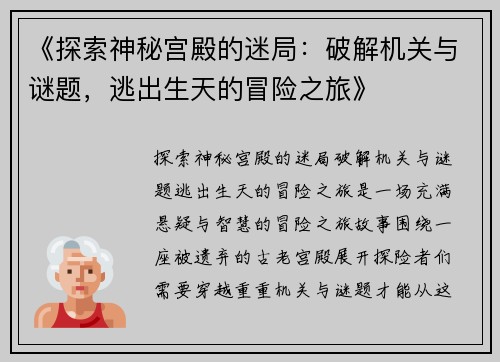 《探索神秘宫殿的迷局：破解机关与谜题，逃出生天的冒险之旅》