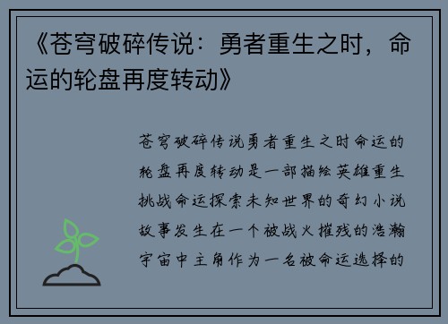 《苍穹破碎传说：勇者重生之时，命运的轮盘再度转动》