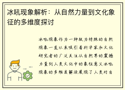 冰吼现象解析：从自然力量到文化象征的多维度探讨