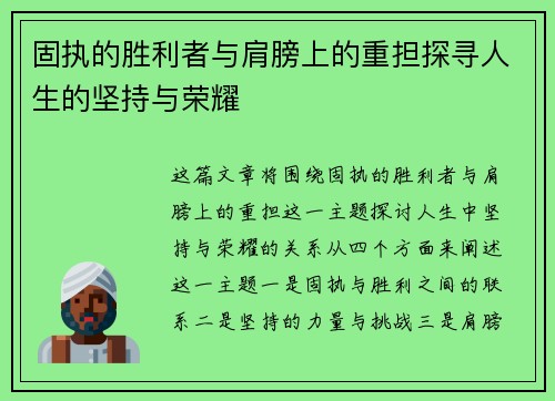 固执的胜利者与肩膀上的重担探寻人生的坚持与荣耀