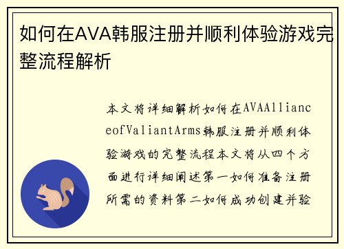 如何在AVA韩服注册并顺利体验游戏完整流程解析