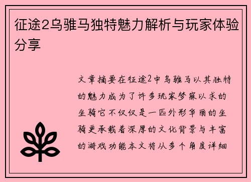征途2乌骓马独特魅力解析与玩家体验分享