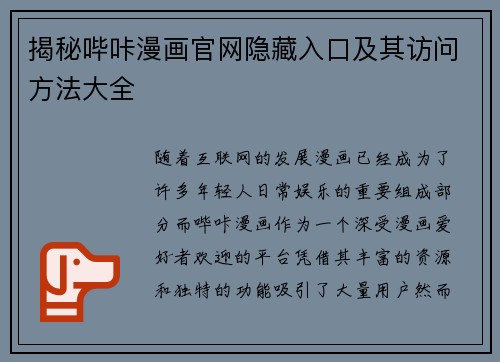 揭秘哔咔漫画官网隐藏入口及其访问方法大全