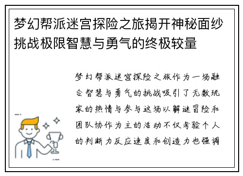 梦幻帮派迷宫探险之旅揭开神秘面纱挑战极限智慧与勇气的终极较量