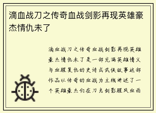 滴血战刀之传奇血战剑影再现英雄豪杰情仇未了