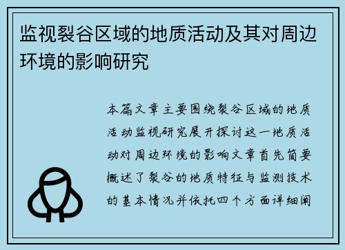 监视裂谷区域的地质活动及其对周边环境的影响研究