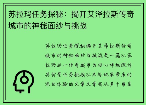苏拉玛任务探秘：揭开艾泽拉斯传奇城市的神秘面纱与挑战