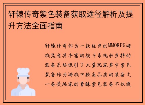 轩辕传奇紫色装备获取途径解析及提升方法全面指南
