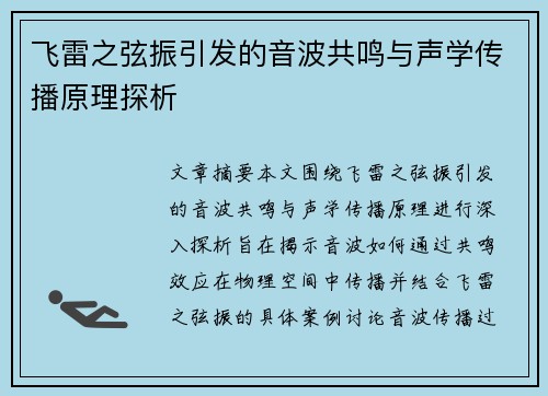 飞雷之弦振引发的音波共鸣与声学传播原理探析