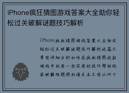 iPhone疯狂猜图游戏答案大全助你轻松过关破解谜题技巧解析