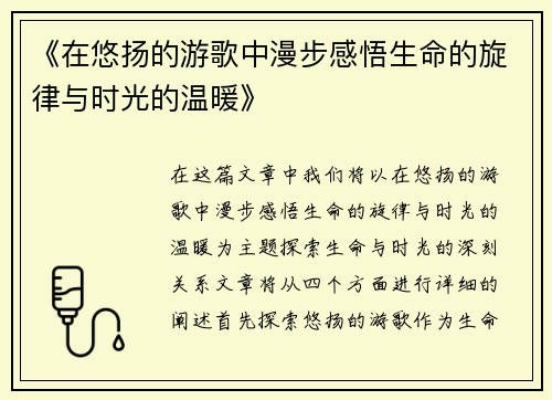 《在悠扬的游歌中漫步感悟生命的旋律与时光的温暖》