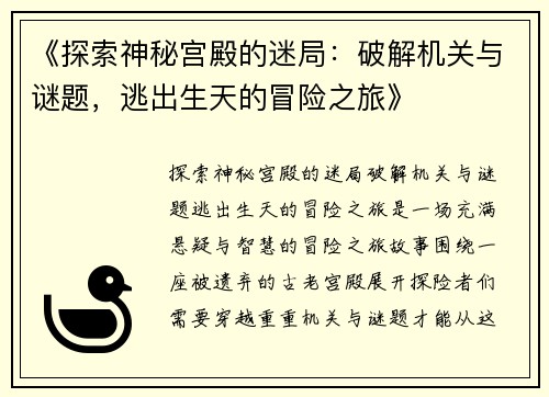 《探索神秘宫殿的迷局：破解机关与谜题，逃出生天的冒险之旅》