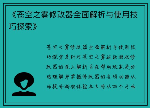 《苍空之雾修改器全面解析与使用技巧探索》