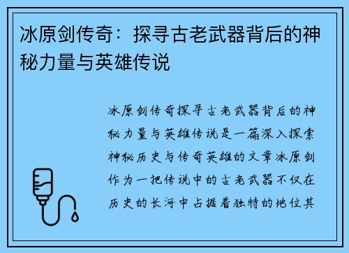 冰原剑传奇：探寻古老武器背后的神秘力量与英雄传说