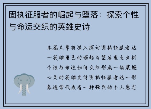 固执征服者的崛起与堕落：探索个性与命运交织的英雄史诗