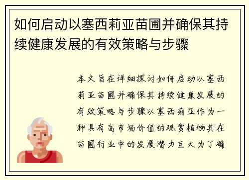 如何启动以塞西莉亚苗圃并确保其持续健康发展的有效策略与步骤