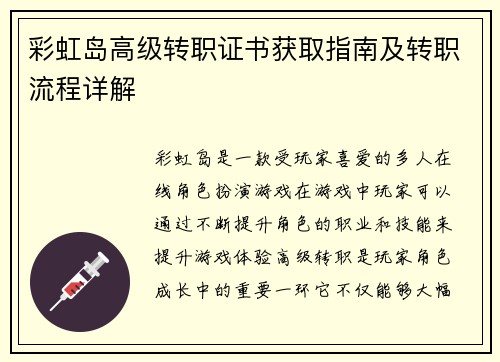 彩虹岛高级转职证书获取指南及转职流程详解