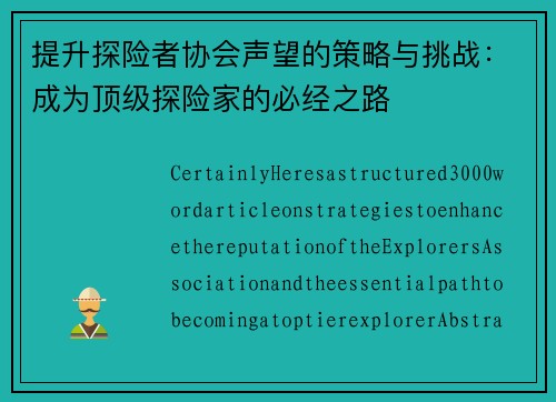 提升探险者协会声望的策略与挑战：成为顶级探险家的必经之路