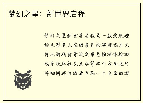 梦幻之星：新世界启程