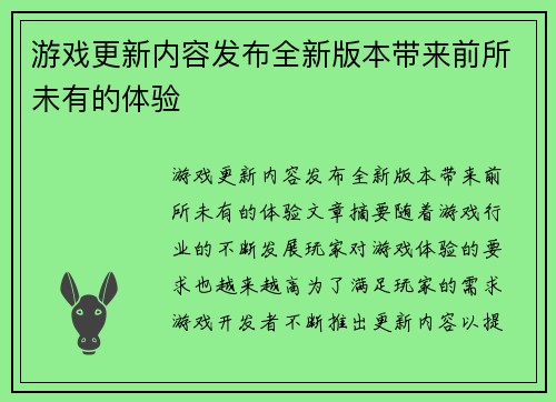游戏更新内容发布全新版本带来前所未有的体验