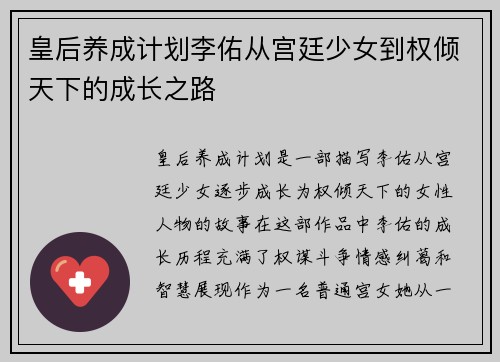 皇后养成计划李佑从宫廷少女到权倾天下的成长之路