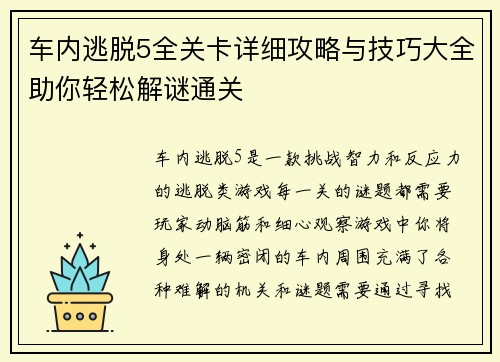 车内逃脱5全关卡详细攻略与技巧大全助你轻松解谜通关