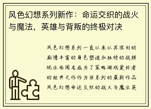 风色幻想系列新作：命运交织的战火与魔法，英雄与背叛的终极对决