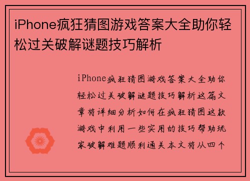 iPhone疯狂猜图游戏答案大全助你轻松过关破解谜题技巧解析