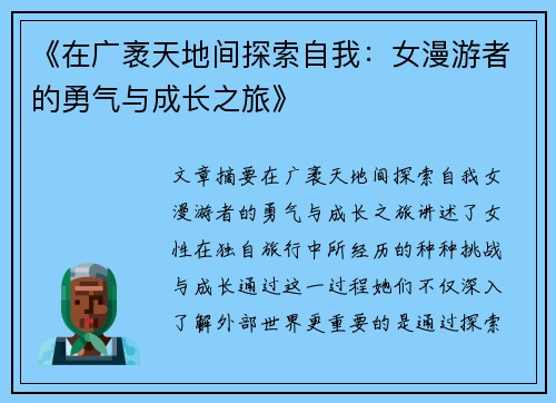 《在广袤天地间探索自我：女漫游者的勇气与成长之旅》