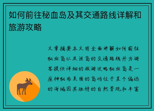 如何前往秘血岛及其交通路线详解和旅游攻略