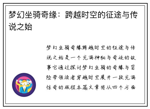 梦幻坐骑奇缘：跨越时空的征途与传说之始