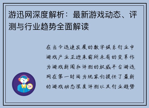 游迅网深度解析：最新游戏动态、评测与行业趋势全面解读