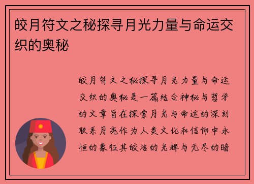 皎月符文之秘探寻月光力量与命运交织的奥秘