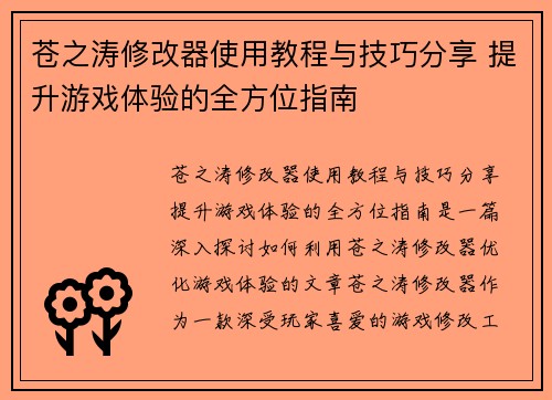 苍之涛修改器使用教程与技巧分享 提升游戏体验的全方位指南