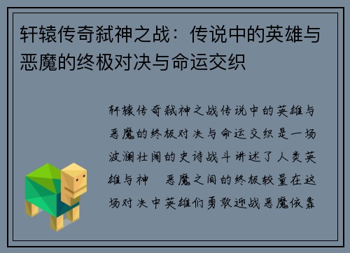 轩辕传奇弑神之战：传说中的英雄与恶魔的终极对决与命运交织