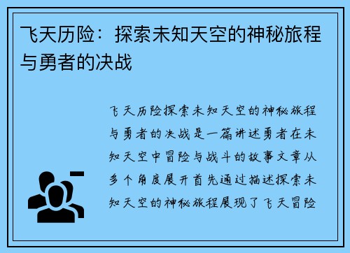 飞天历险：探索未知天空的神秘旅程与勇者的决战