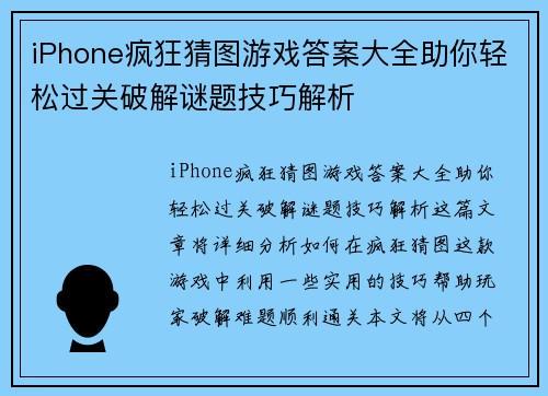 iPhone疯狂猜图游戏答案大全助你轻松过关破解谜题技巧解析