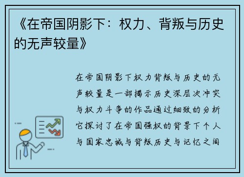 《在帝国阴影下：权力、背叛与历史的无声较量》