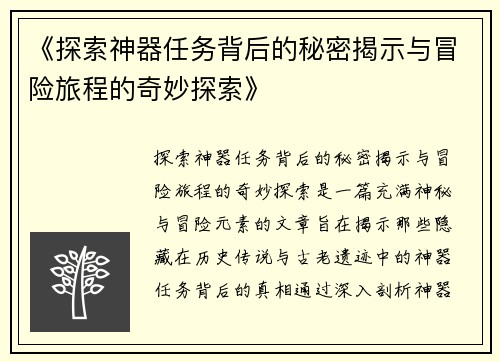 《探索神器任务背后的秘密揭示与冒险旅程的奇妙探索》