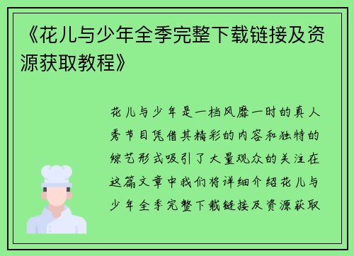 《花儿与少年全季完整下载链接及资源获取教程》