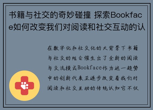 书籍与社交的奇妙碰撞 探索Bookface如何改变我们对阅读和社交互动的认知